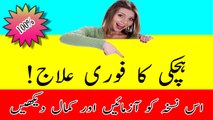 Hichki Ka ilaj - Hichki Ka Desi Ilaj In Urdu- Hichki Ka Fori ilaj