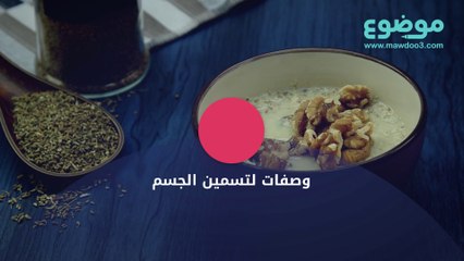 طريقة تسمين الجسم في أسبوع