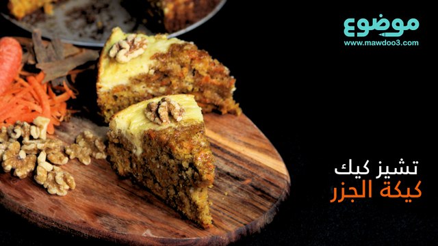 طريقة عمل تشيز كيك كيكة الجزر