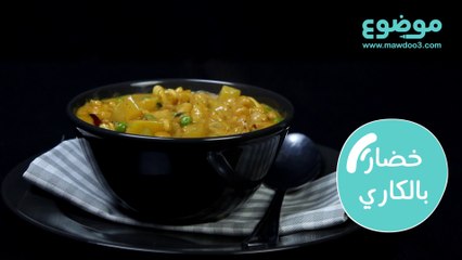 طريقة عمل خضار بالكاري