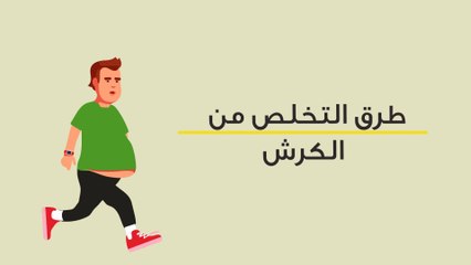 طرق لإزالة الكرش في يومين
