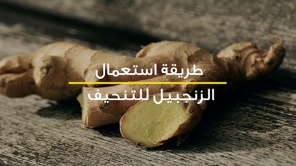 الزنجبيل للتنحيف