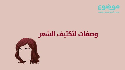 أفضل الوصفات الطبيعية لتكثيف الشعر بسرعة ✨