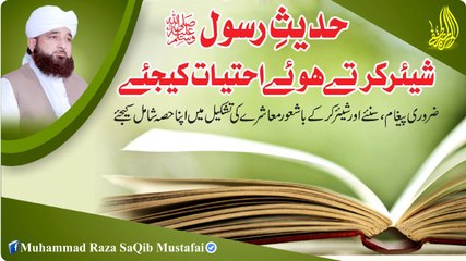 HADEES-e-RUSOOL Share Karte Hove Ehtiyaat Kijiye