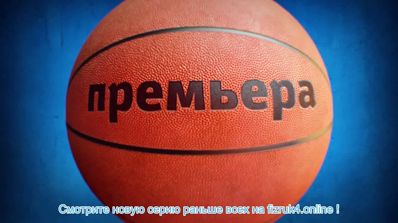 Физрук 4 сезон 9 (70) серия