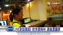 LINE對話露餡！姓李謊稱林　通緝遭識破｜三立新聞台