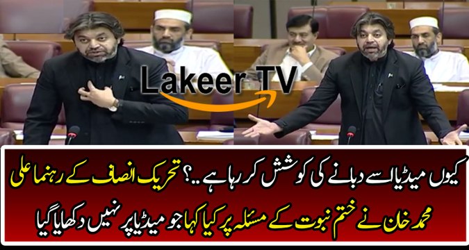 Great Speech of MNA Ali Muhammad Khan in National Assembly on Khatm-i-Naboowat law