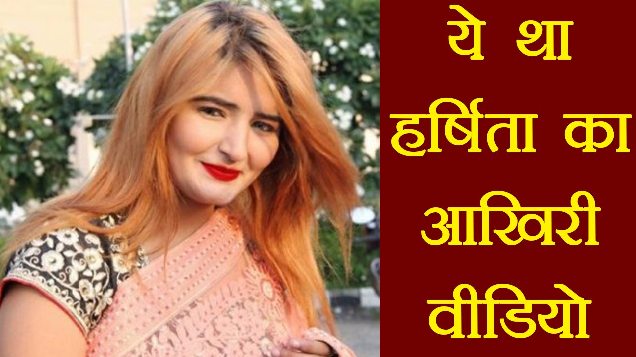Harshita Dahiya's last Video on Facebook, Watch Video । वनइंडिया हिंदी