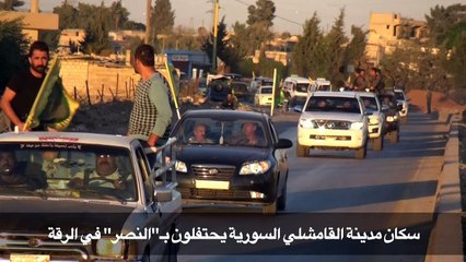 سكان القامشلي السورية يحتفلون بـ"النصر" في الرقة