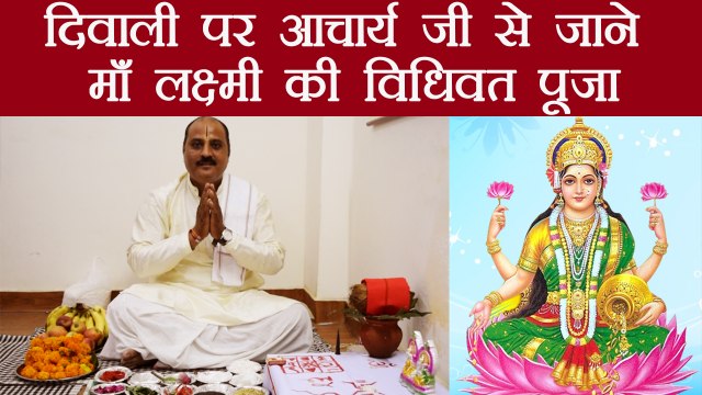 Diwali Lakshmi Puja: दिवाली पर आचार्य जी से जाने माँ लक्ष्मी की विधिवत पूजा | Diwali Puja | Boldsky