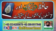 Hafiz e Quran aur 7 Naslo Ko Bakhshwanay ki Haqeeqat حافظ قرآن اور 7نسلوں کو بخشوانے کی حقیقت