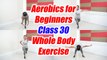 Aerobics Dance for beginners - Class 30 | Aerobics exercise for whole body | Boldsky