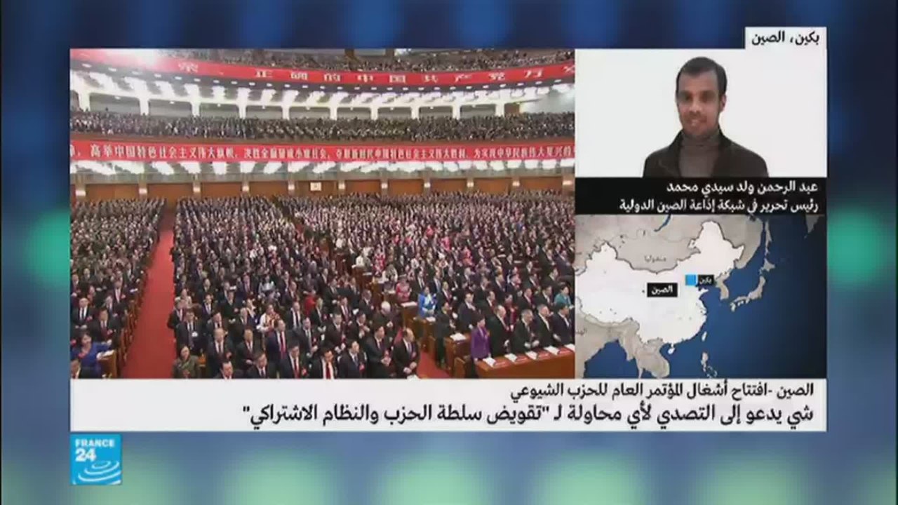 أبرز ملفات المؤتمر الوطني للحزب الشيوعي الصيني
