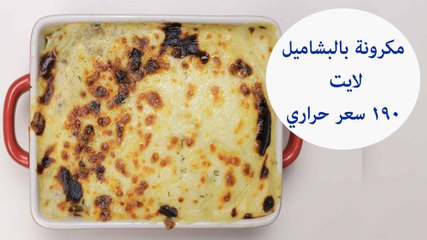 Descargar video: طريقة عمل مكرونة بالبشاميل لايت ( 190 سعر حراري) | low-fat bechamel pasta