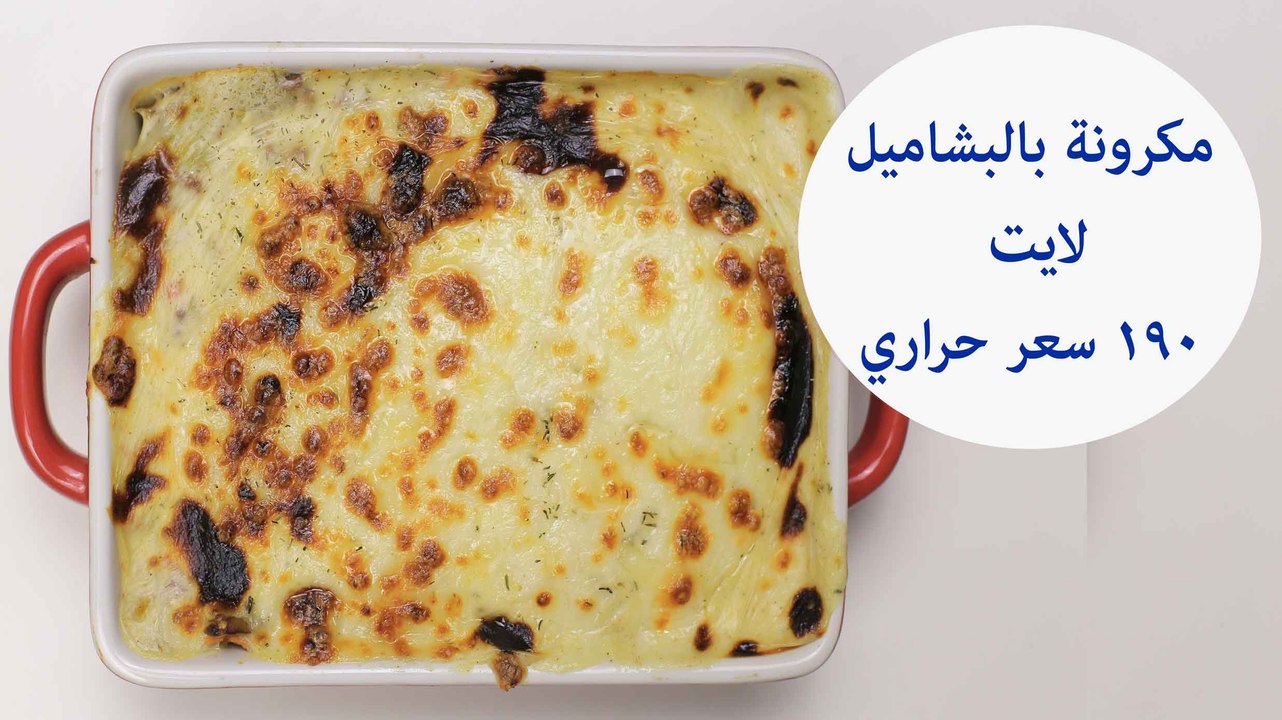 طريقة عمل مكرونة بالبشاميل لايت ( 190 سعر حراري...