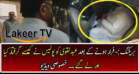 Leaked Footage of Mufti Abdul Qavi Arrested By Police