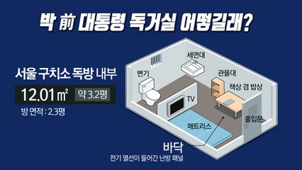 박 전 대통령 구치소 독거실 어떻길래? / YTN