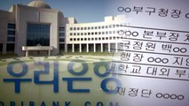 [단독] 합격 취소하고 또 선발?...우리은행, 국정원 간부 딸 특혜 논란 / YTN