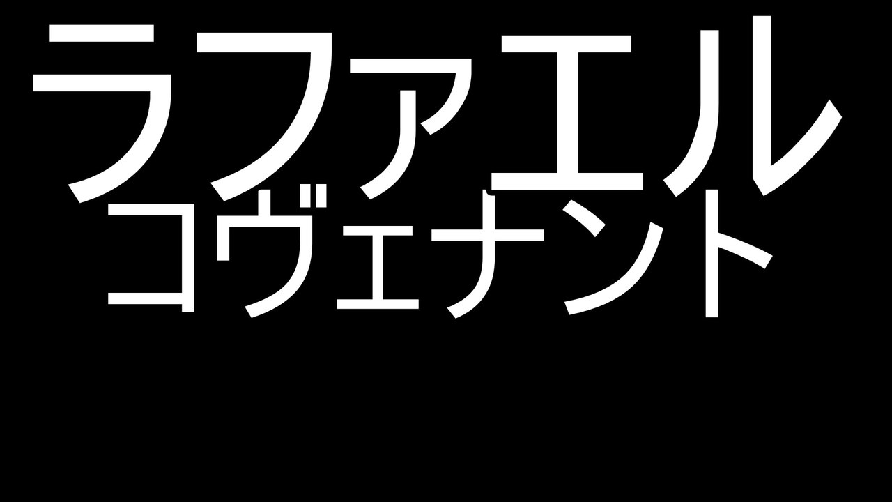 【帰って来たラファエル】ラファエルコヴィナイト
