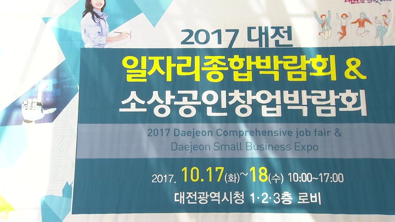 [대전·대덕] 대전시 '2017 일자리 종합 박람회' 개최 / YTN