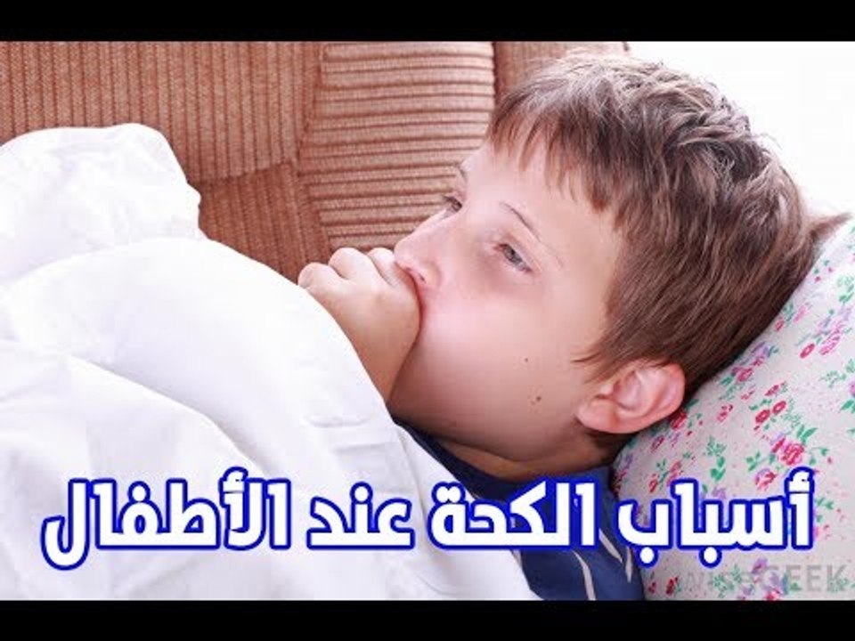 أسباب الكحة عند الأطفال وكيفية التعامل معها !؟ ...#حكاية_ كل_ بيت