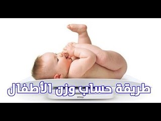 طريقة حساب وزن الأطفال " الوزن الطبيعي للطفل "... #حكاية_ كل_ بيت