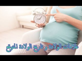 علامات الولادة و تاريخ الولادة المتوقع ...#حكاية_ كل_ بيت