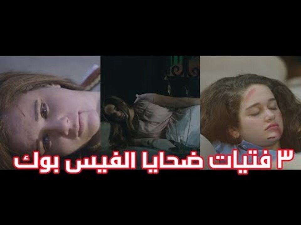 3 فتيات ضحايا الفيس بوك (  أهمال الأهالي و مخاطر السوشيال ميديا ) ....#اختيار _ إجباري