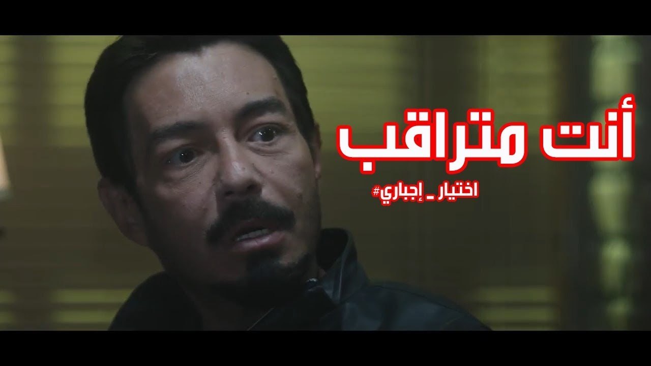 خلي بالك أنت متراقب ؟! ... #اختيار _ إجباري
