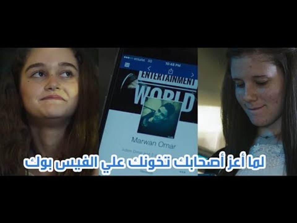 لما أعز أصحابك تخونك علي الفيس بوك  ... لو حصل معاكي الموقف ده هتعملي ايه ؟؟ 