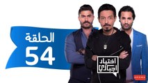 اختيار إجباري - الحلقة 54 الرابعة والخمسون - Ekhtyar Egbare Series  Episode 54