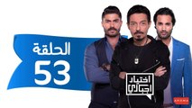 اختيار إجباري - الحلقة 53 الثالثة والخمسون - Ekhtyar Egbare Series  Episode 53