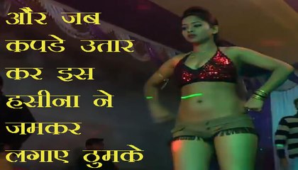 और जब कपड़े उतार इस हसीना ने जमकर लगाए ठुमके Hot dance in hindi music