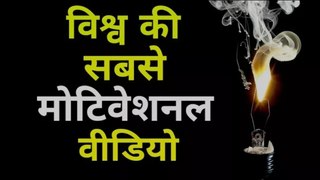 विश्व की सबसे मोटिवेशनल वीडियो !! WORLD BEST MOTIVATIONAL VIDEOS