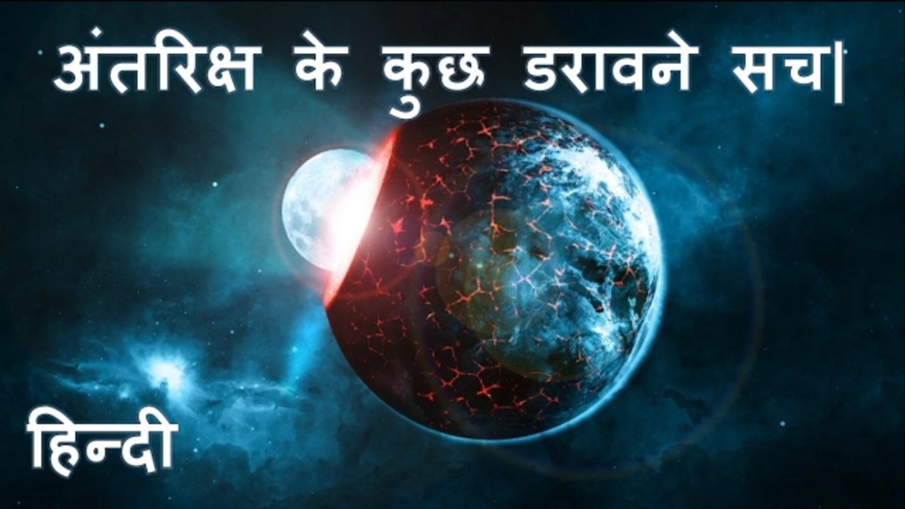 अंतरिक्ष के कुछ डरावने सच- Scary Truth of Our Universe