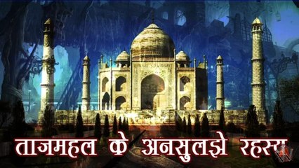 ताजमहल का अनसुलझा रहस्य !! Mysterious Facts About Tajmahal