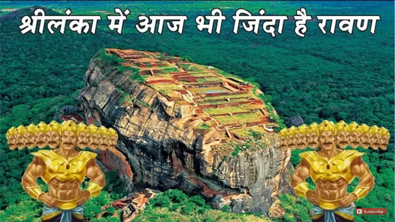 श्रीलंका में आज भी जिंदा है रावण- Ravana 10000 Years