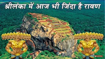 श्रीलंका में आज भी जिंदा है रावण- Ravana 10000 Years
