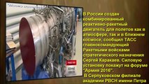 РУССКОЕ ОРУЖИЕ «В России создан двигатель для истребителя шестого поколения» другие новости