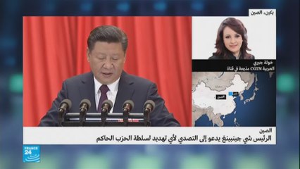 مداخلة خولة جبري حول خطاب الرئيس الصيني