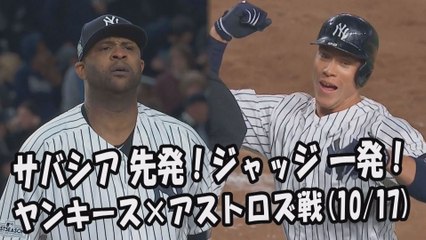 【MLBプレーオフ】2017.10.17 サバシア 先発！ジャッジ 一発！試合ハイライト ヤンキース vs アストロズ戦 CC Sabathia,Aaron Judge
