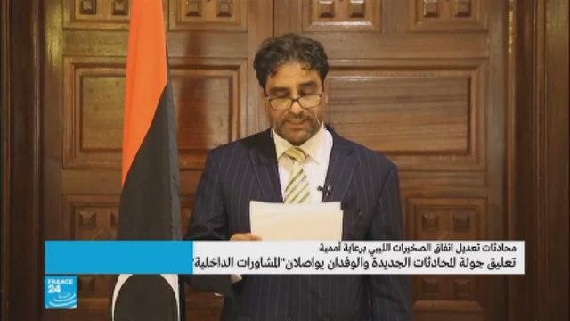 كلمة رئيس لجنة الحوار بشأن محادثات اتفاق الصخيرات الليبي