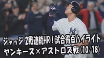 【MLBプレーオフ】2017.10.18 ジャッジ 2戦連続HR！試合得点ハイライト ヤンキース vs アストロズ戦 New York Yankees Aaron Judge