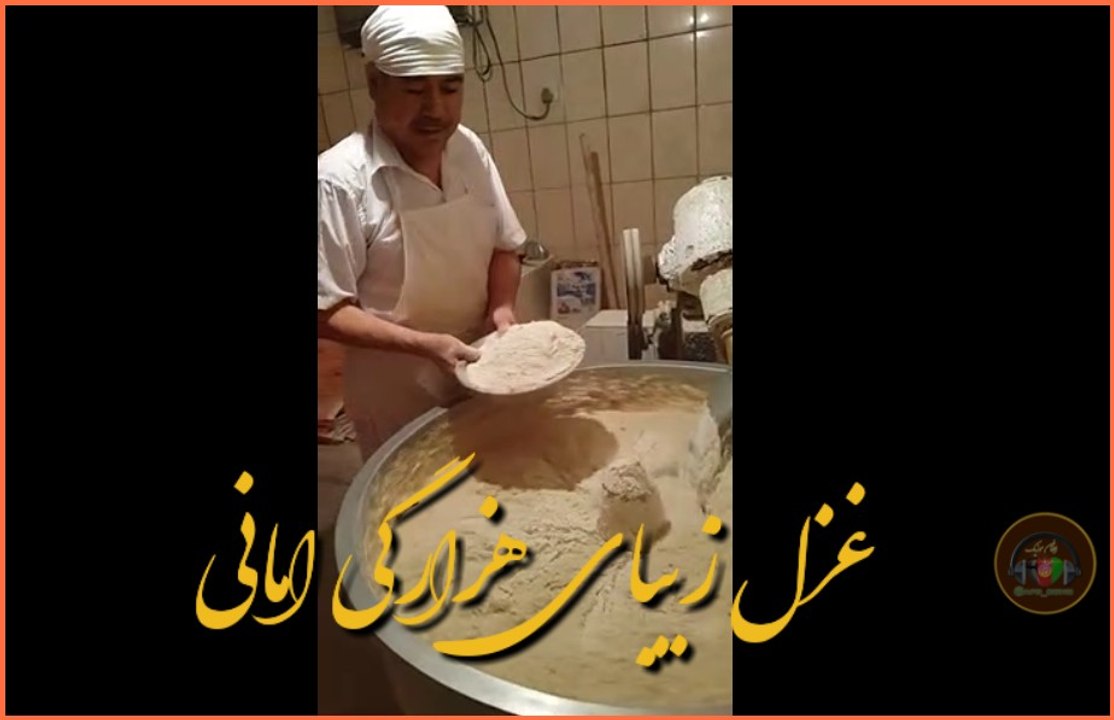 غزل زیبای هزارگی