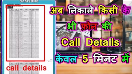 निकाले किसी के भी फ़ोन की Call Details सिर्फ 5 मिनट