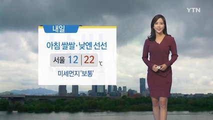 [날씨] 내일 아침에는 쌀쌀...낮에는 선선 / YTN