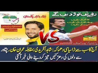 Imran Khan Vs Shahid Afridi Face To Face In Peshawar Elections