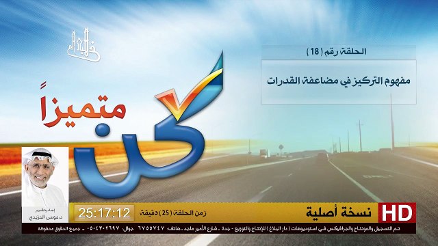 برنامج كن متميزاً - 18 - مفهوم التركيز في مضاعفة القدرات - د.موسى المزيدي - Dr. Moosa Al-Mazeedi