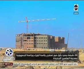 المشاهد الأولى لمقرى رئاسة الجمهورية والوزراء بمدينة العلمين الجديدة