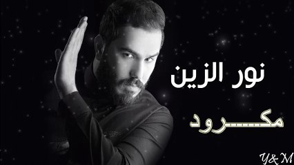 حب بخت وعوف بخت # نور الزين